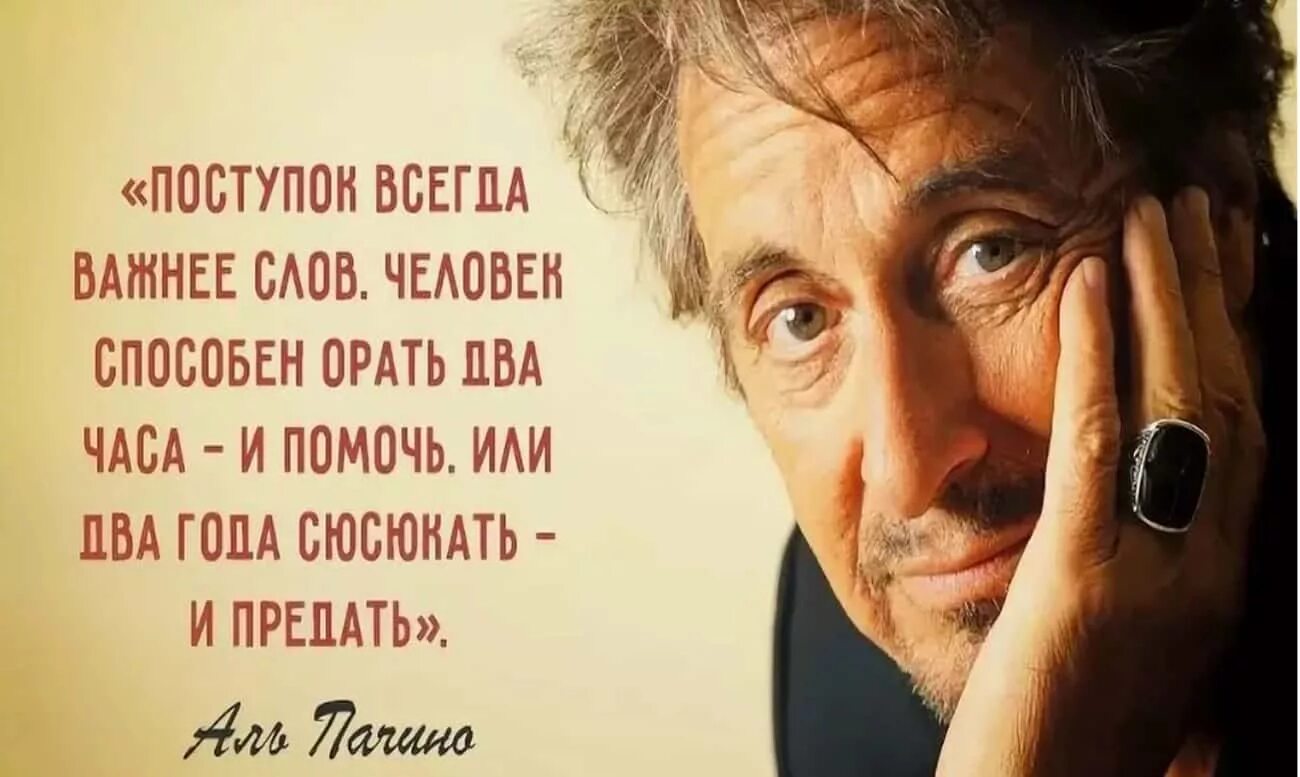 Сегодня значит всегда. Высказывания альа чино. Аль Пачино цитаты о жизни. Мудрые слова Аль Пачино. Аль Пачино цитаты.