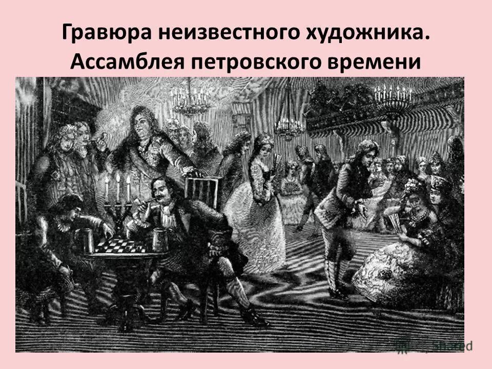 1858 хлебовский гравюра. ассамблеи петра 1. ассамблеи петра 1. ассамблея гравюра. дворяне при петре 1 ассамблеи.