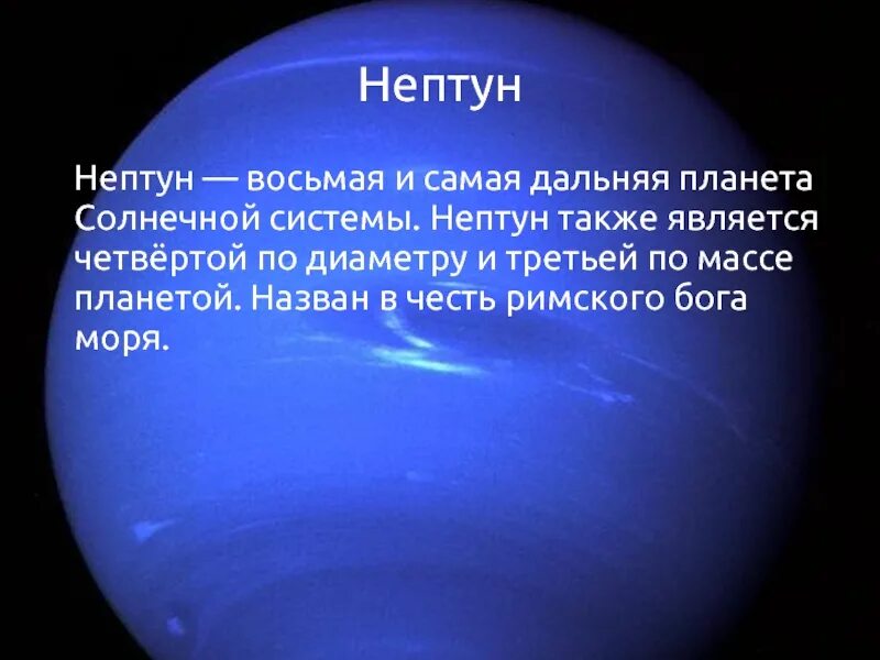 Нептун восьмая и самая Дальняя Планета солнечной системы. Планета Нептун названа в честь. Нептун назван в честь. Нептун назван в честь Бога.