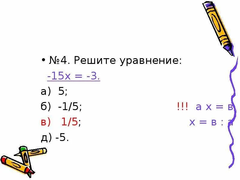 Решите уравнение 5х 15 5