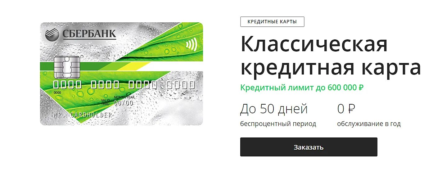 Обслуживание дебетовой карты сбербанка в год. Кредитная ката Сбербанк. Кредитная карта Сбербанк. Карта Сбербанка кредитная классическая. Крдетиная ката Сбербанк.