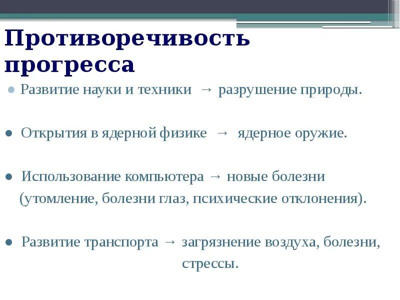 Прогресс развитию природы. Противоречивость прогресса. Противоречия прогресса таблица. Противоречивый характер общественного развития. Противоречивость прогресса таблица.