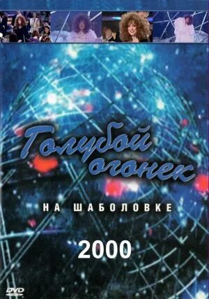 Огонек 2000 года. Голубой огонек 2000. Голубой огонек 1999. Неголубой огонек 2005. Голубой огонек 1995.