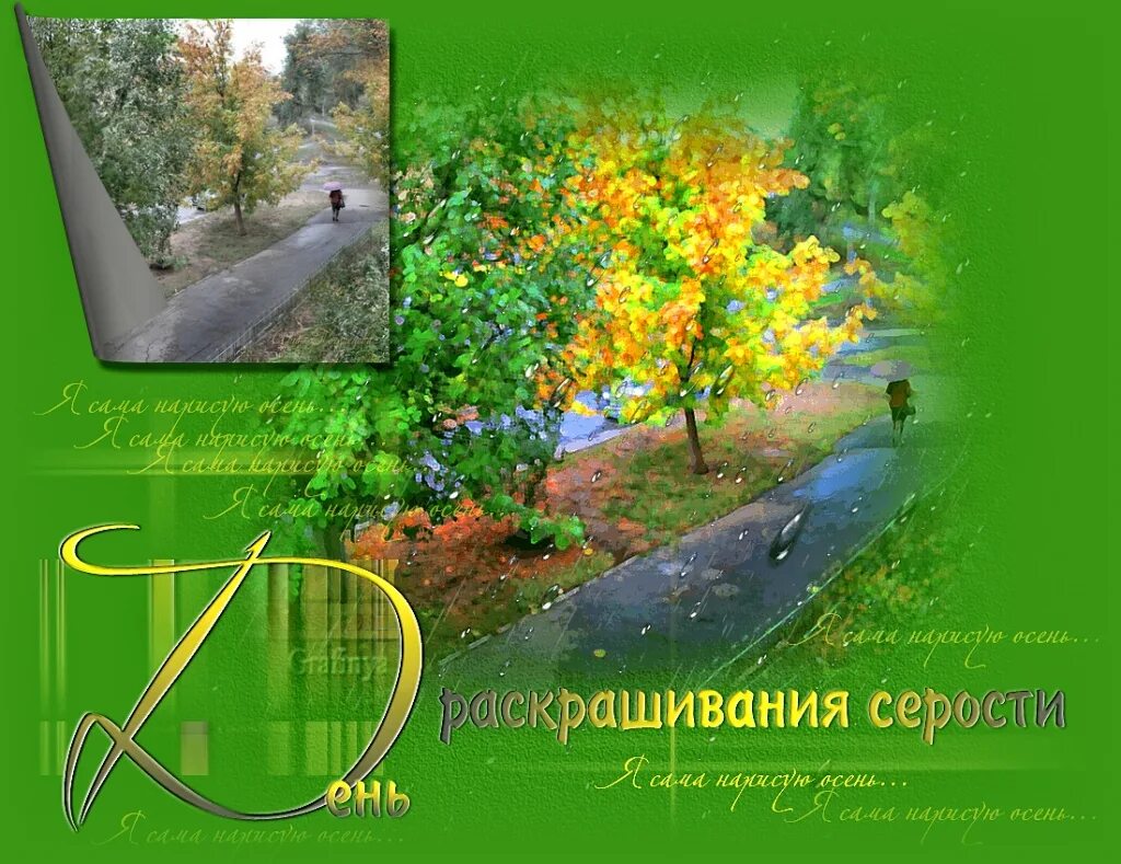 День разукрашивания планов на будущее. День раскрашивания серости 22 сентября картинки. День раскрашивания серости в детском саду. День раскрашивания серости 22 сентября картинки. 22 сентября праздник раскрашивания серости.