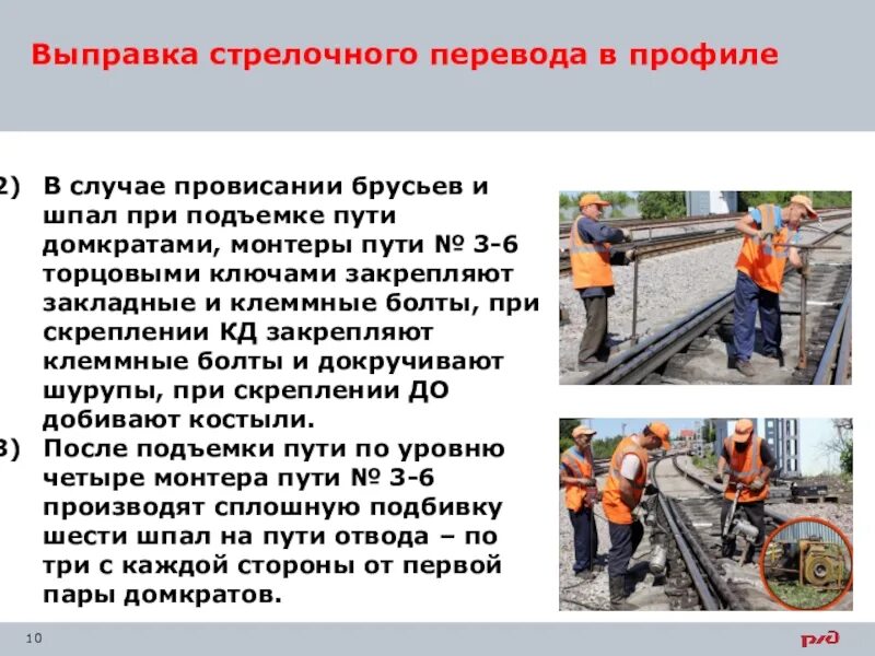 Сдо монтера пути ржд. Выправка стрелочного перевода. выправка стрелочного перевода в профиль. выправка железнодорожного пути по уровню. выправка стрелочного перевода по уровню.