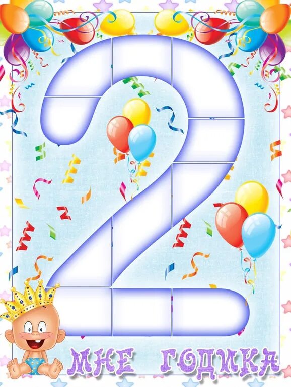 Поздравление с 2х летием. Плакат на день рождения 2 года. С днем рождения 2 года. Плакат на день рождения 2 года девочке. С днём рождения 2 годика.