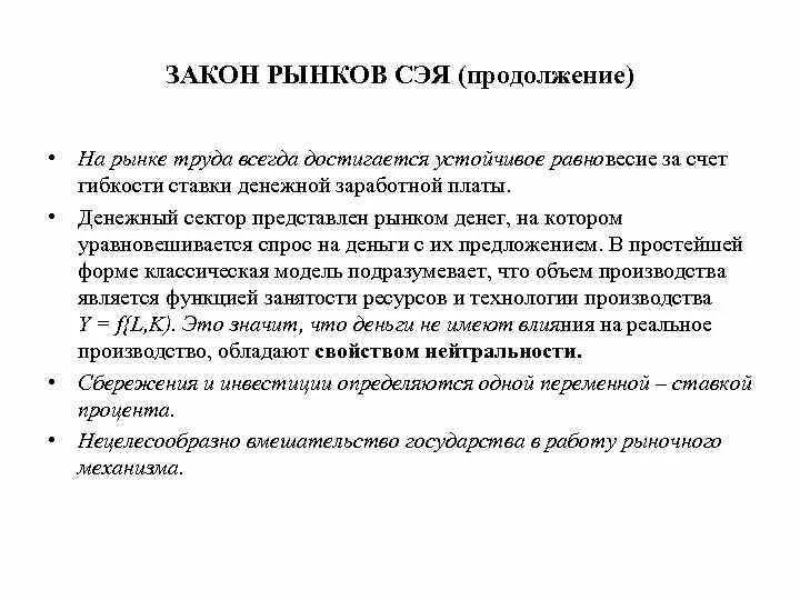 Общество законы рынка. Закон рынков Сэя. Закон рынка труда ж.б.Сэя. Закон рынков Сэя график. Теория рынка Сэя.