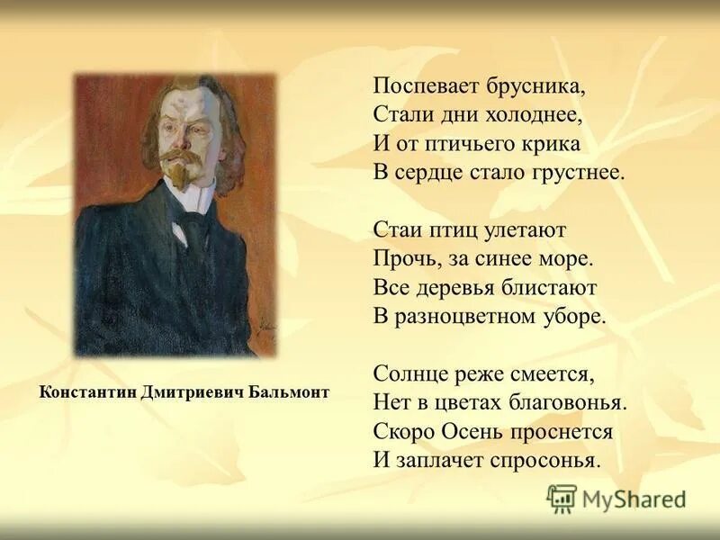 Прочитайте стихотворение бальмонта. Поспевает брусника стали дни холоднее птичьего крика в сердце. Бальмонт стихи поспевает брусника.