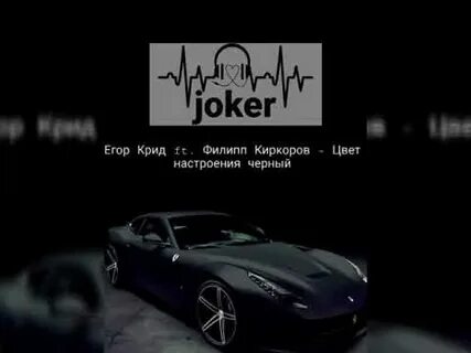 Песня крида киркорова цвет настроение черный