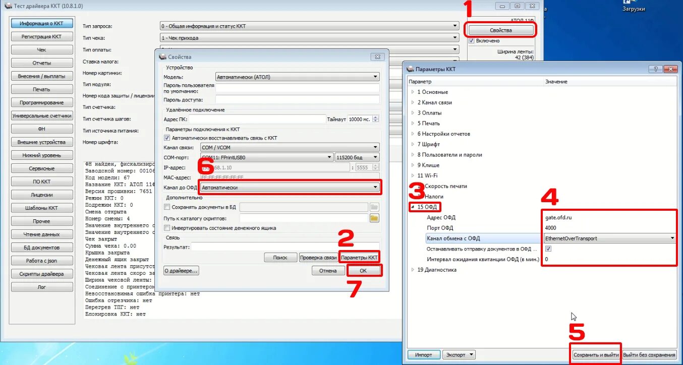 Ккт порт занят. Тест драйвера ККТ тест ОФД. Драйвер ККТ Атол. Атол 30ф драйвер ККТ. Связь с ОФД.