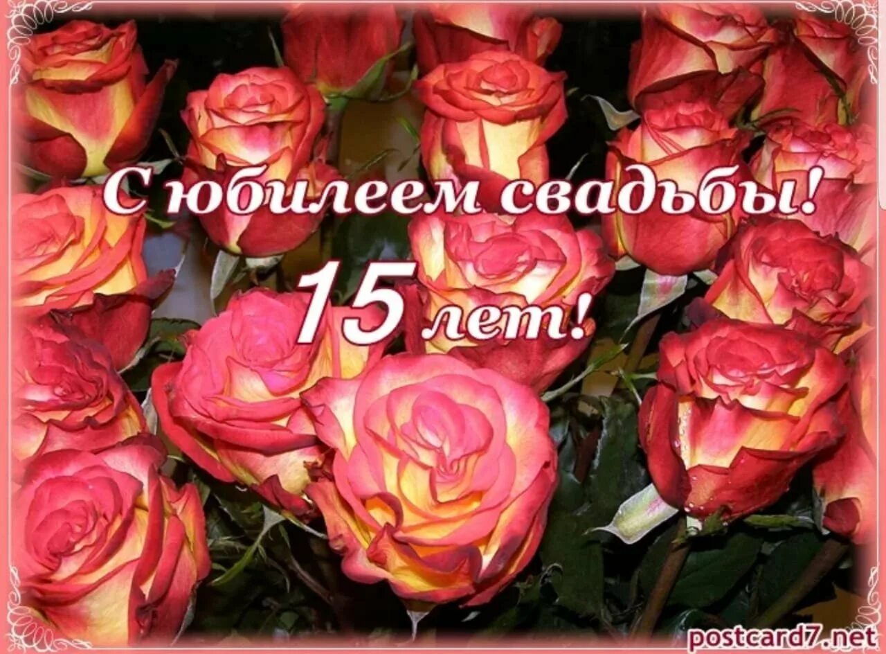 15 Лет свадьбы. 15 Лет свадьбы поздравления. С днём свадьбы 15 лет. С годовщиной свадьбы 15 лет. Поздравление жене 15