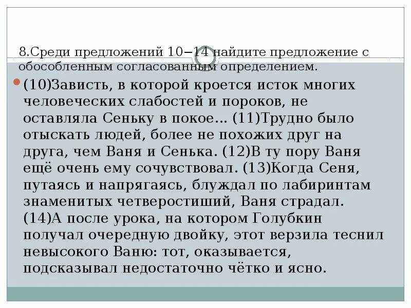 Среди предложений й. Среди предложений 10-14 Найдите с обособленным. Зависть Исток многих человеческих слабостей и пороков. Зависить Исток многих человеческих слабостей и пороков. Сочинение 9 класс на тему зависть по плану.