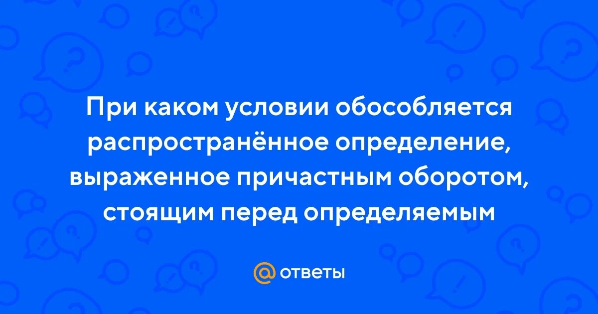 Осложнено обособленными определениями выраженными причастными оборотами