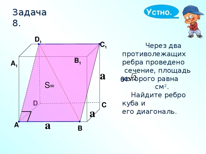 Ребро куба равно найдите площадь диагонального сечения