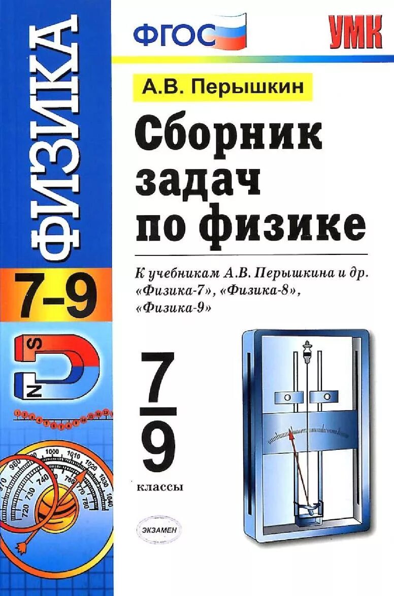 Читать физика сборник задач 7 9. Задачи по физике 7-9 класс перышкин сборник задач. сборник задач по физике 7 класс пëрышкин. сборник по физике 7 9 класс перышкина. сборник задач по физике пёрышкин 7-9 класс.