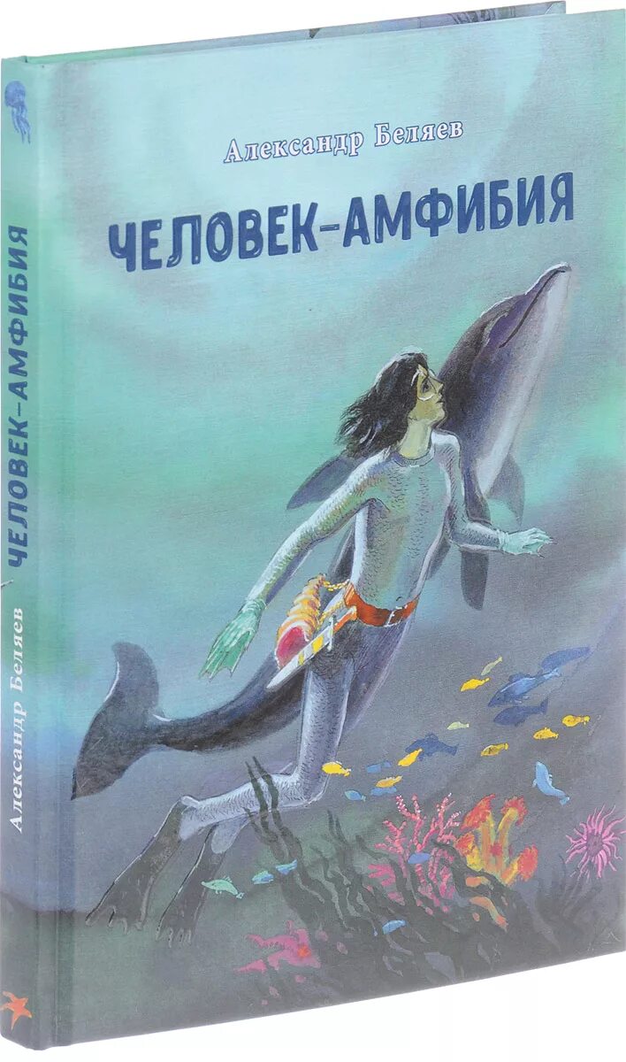 Человек амфибия аудиокнига слушать. Человек-амфибия Беляев 1927.