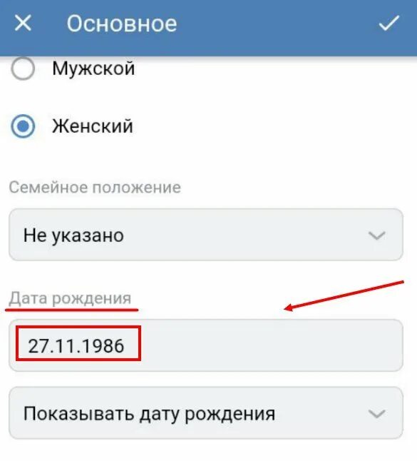 Как сменить возраст