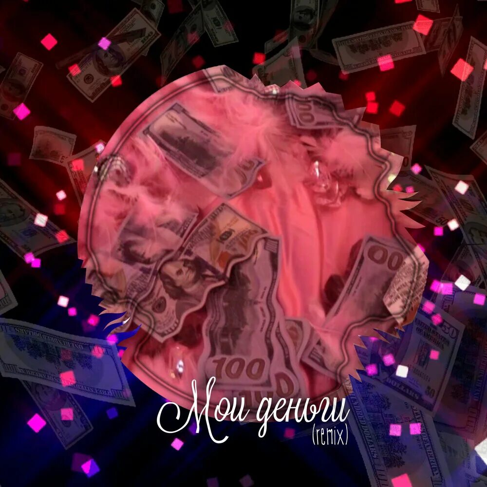 Ремикс деньги есть. Ремикс деньги есть. Future covered n money. Мани мани рингтон. Глюкоза деньги.