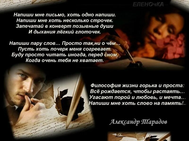 Я пишу тебе письмо. Напиши мне письмо.... Стих письмо. Стих послание мужчине. Стихотворения, письма.