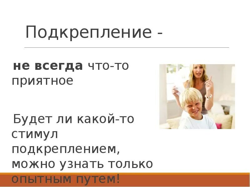 Безусловное подкрепление это. Подкрепление. позитивное подкрепление в психологии. негативное подкрепление в психологии. ослабление поведения.