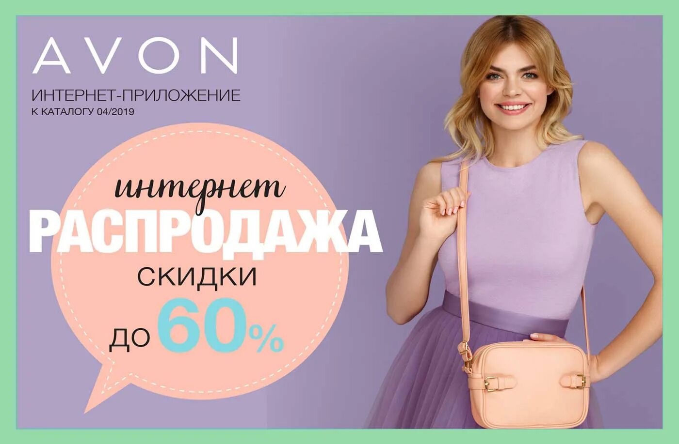 Скидки эйвон. Avon интернет магазин. Эйвон sale. Дисконт Avon. Эйвон купить в интернет магазине