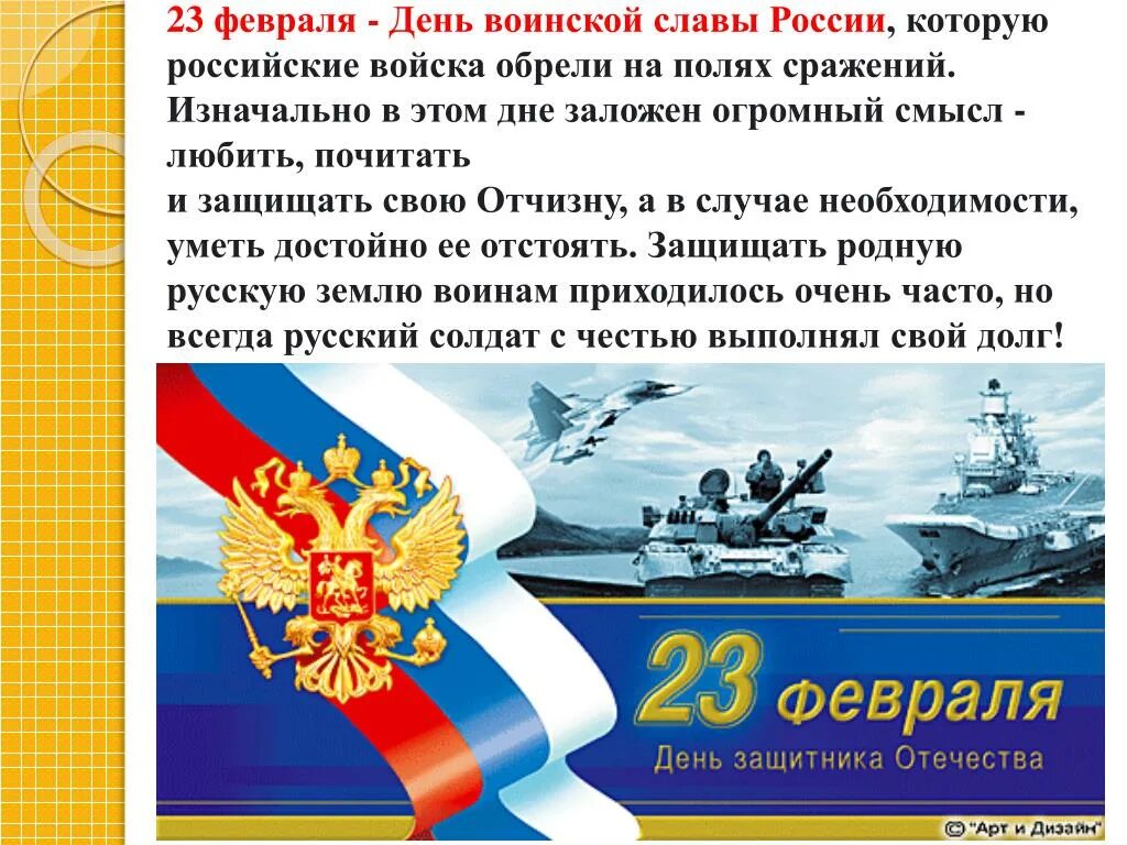 С днем Российской армии 23 февраля. 23 Февраля Слава защитникам Отечества. 23 Февраля день воинской славы. Слава с днем защитника Отечества. День защитника отечества день воинской славы россии