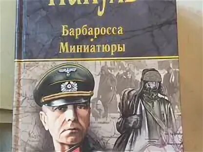 Пикуль барбаросса