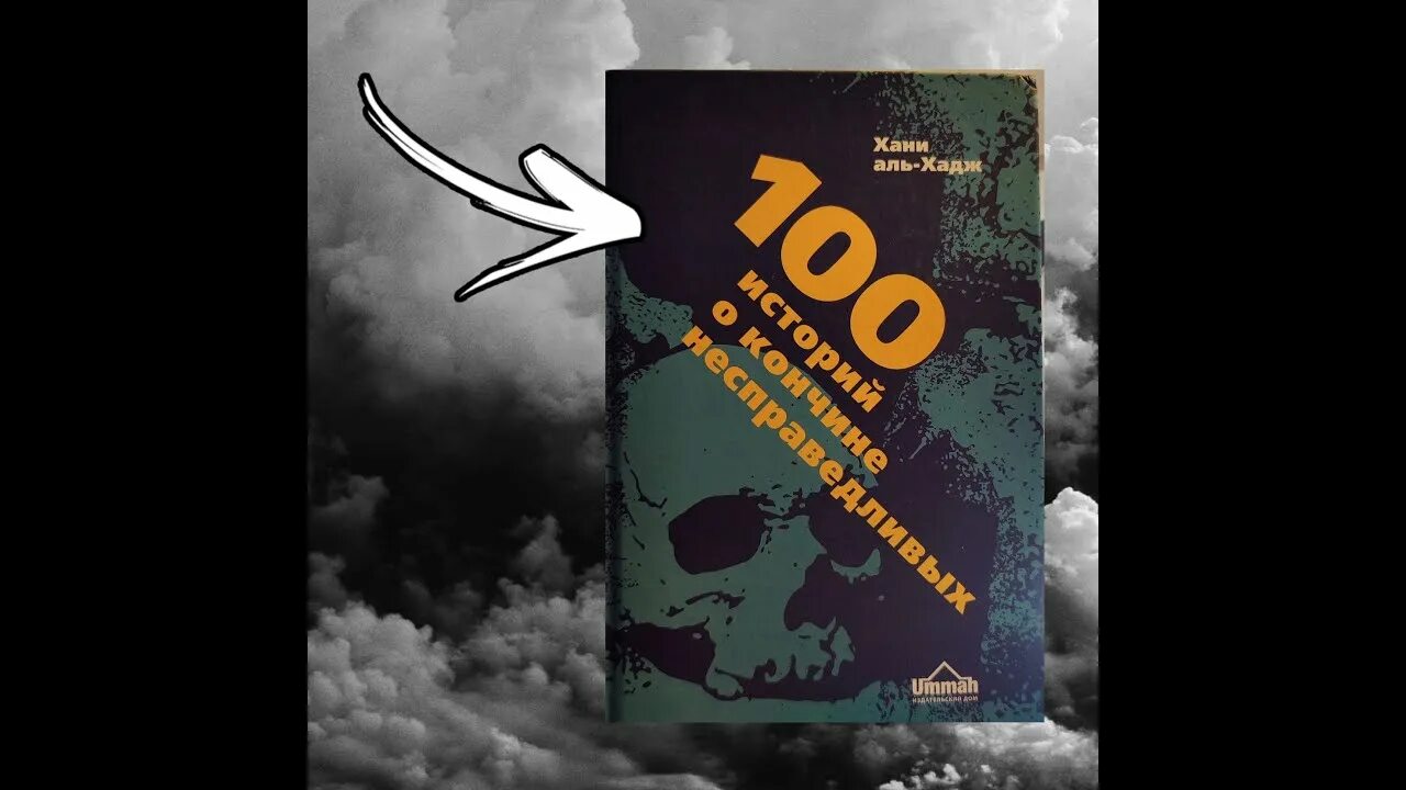 100 историй о моей. 100 историй о кончине несправедливых. книга 100 историй о кончине несправедливых. 100 историй о кончине несправедливых&quot; хани аль-хадж. издательство ummah.