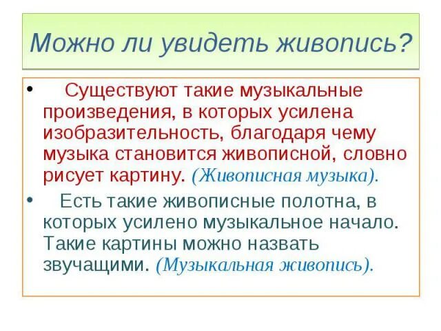 Рассматривая произведения изобразительного. Можно ли услышать живопись. Можно ли увидеть музыку. Можно ли услышать живопись и увидеть музыку 5 класс. Можно ли услышать музыку в живописи.