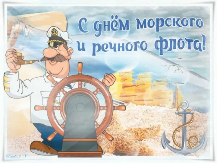 Поздравление с днем морского и речного флота. День морской перевозки. День работников морского и речного. Поздравление с днем морского и речного флота. День работников морского и речного флота.