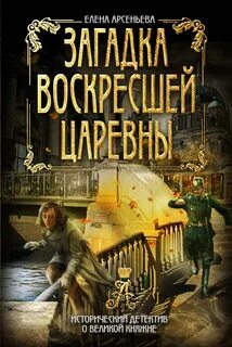 Лучшие исторические детективы