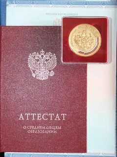 Среднее образование с отличием