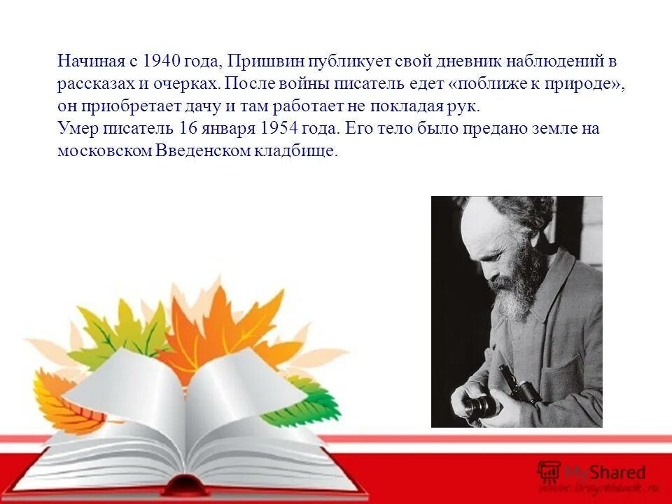 Питание писателей. Пришвин 1940 год. Пришвин певец русской природы. «Певец русской природы» пришвин презентация 150 летие. Заголовок о природе в библиотеке.