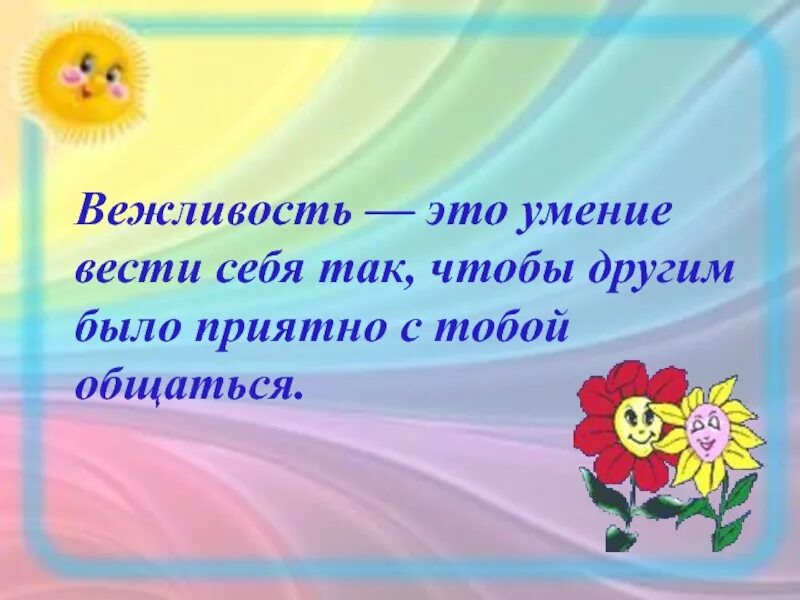 Страница вежливо. Вежливость. Цветок вежливости для детей. Что такое вежливость для детей. Только вежливость и доброта.