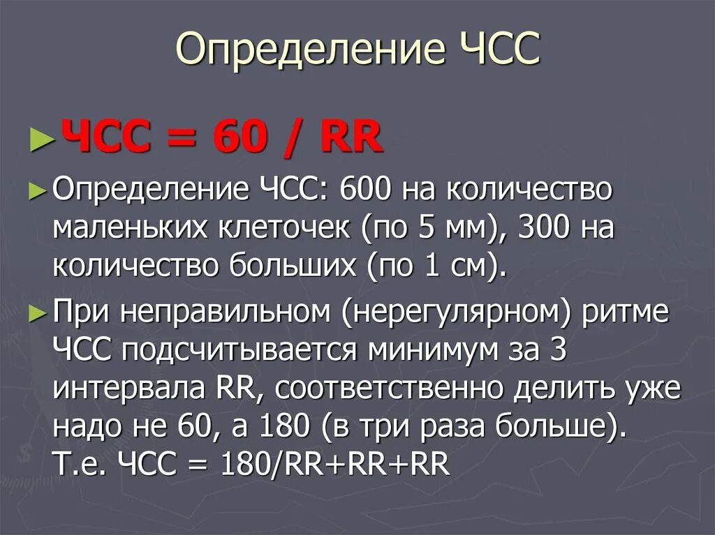 Чч сс. Частота сердечных сокращений по кардиограмме. Подсчет частоты сердечных сокращений по ЭКГ. Как посчитать частоту сердечных сокращений. Подсчет частоты сердечных сокращений (ЧСС).