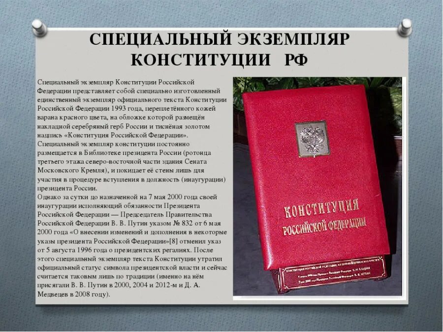 Конституция рф 2000. Конституция Российской Федерации 12 декабря 1993 года. Специальный экземпляр Конституции РФ. Специальный экземпляр Конституции президента РФ. Конституция Российской Федерации 1993.