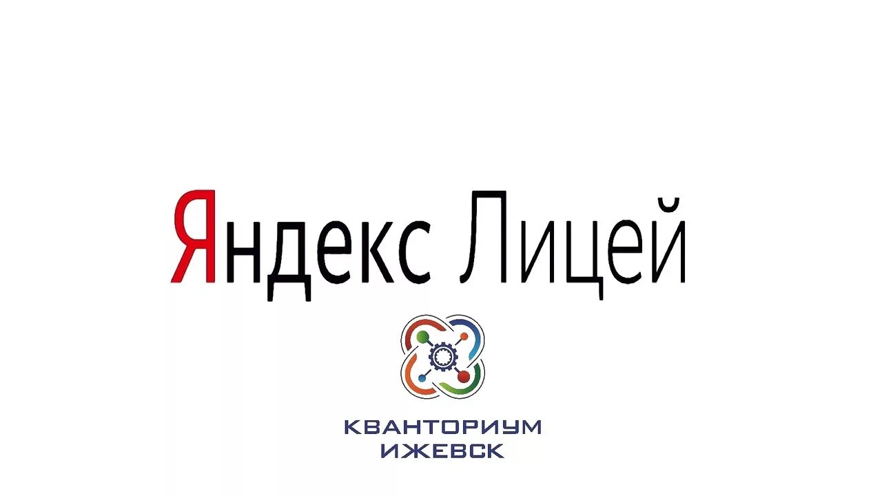 Лицей Академии Яндекса. Лицей Академии Яндекса логотип. Слоган яндекса