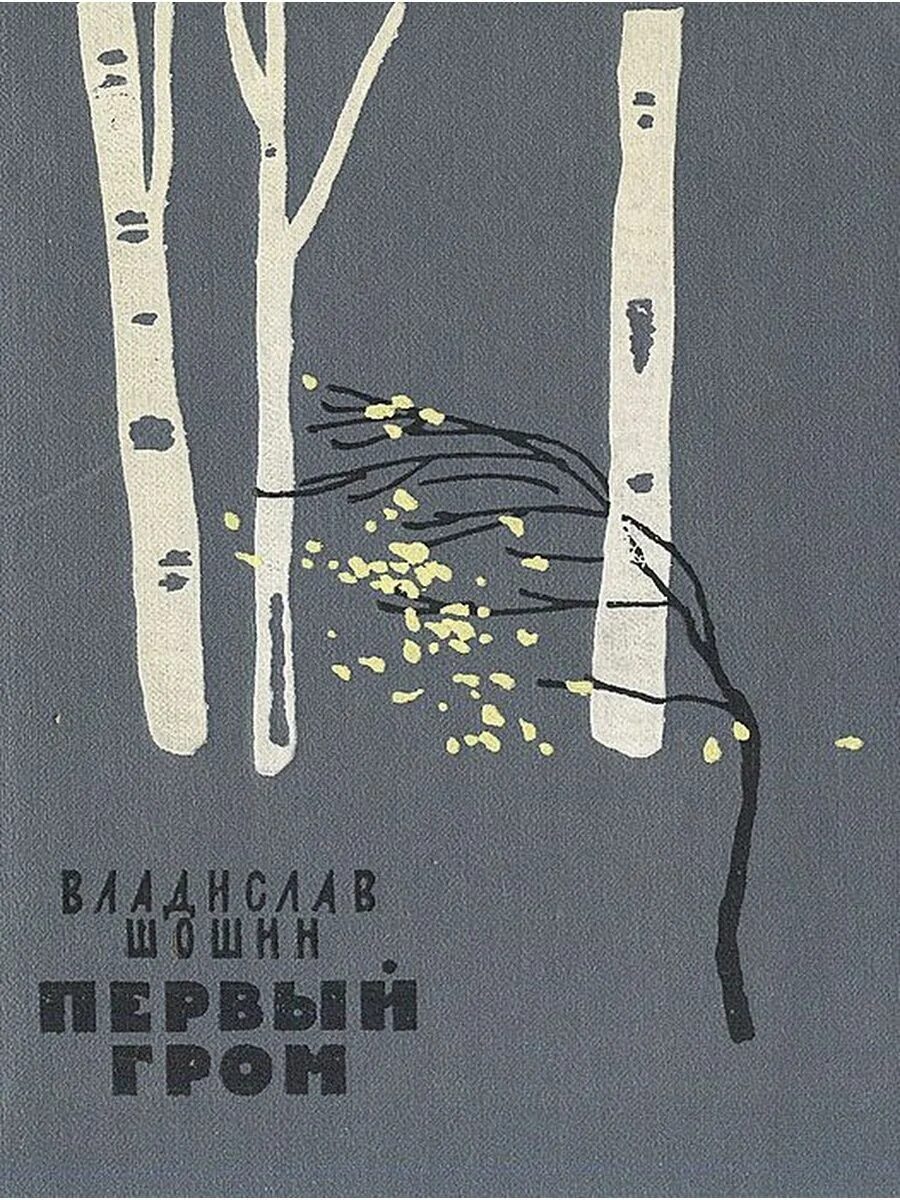 Гром 1 читать. Шошин владислав андреевич. михаил шошин писатель книги. шошин в.а.первый гром 1962. шошин в. а. гордый мир.