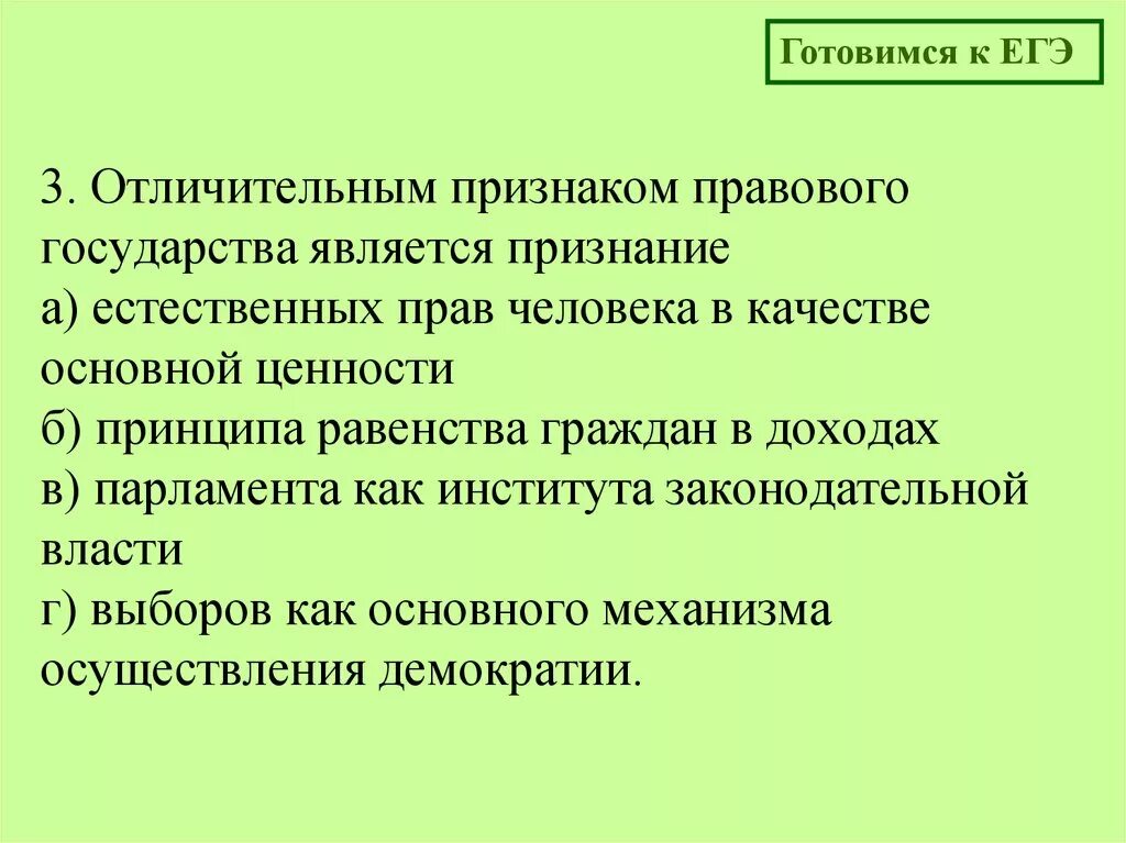 Признаком правового государства тест. Отличительные признаки правового государства. Отличительным признаком правового государства является признание:. Ичительным признаком правового государства является... Характерный признак правового государства.