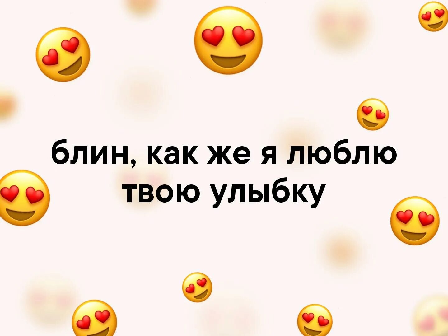 Я полюбил улыбку. Люблю твою улыбку. Улыбнись я люблю твою улыбку. Люблю твою улыбку картинки. Нравится твоя улыбка.