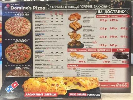 Домино меню