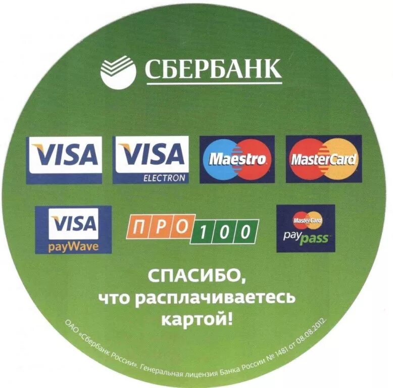 Безналичный расчет в сбербанке. Банковские карты с деньгами. Мы принимаем к оплате. Оплата картой. Терминал бесконтактной оплаты.