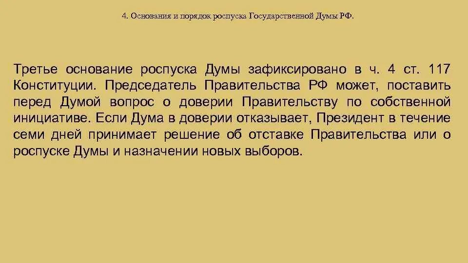 Порядок роспуска государственной Думы. Основания роспуска государственной Думы. Основания и порядок роспуска Госдумы. Основания роспуска ГД. Роспуск i государственной думы