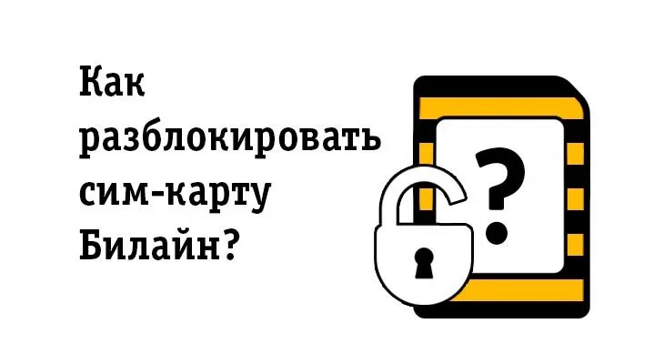 Разблокировка сим карты Билайн. Как разблокировать сим карту. Как разблокировать сим карту Билайн. Как разблокировать карту билайн