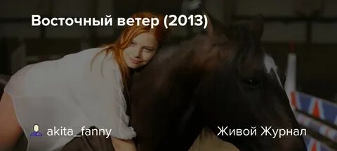 Есть восточный ветер