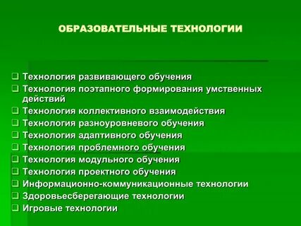 Педагогические технологии развивающего образования