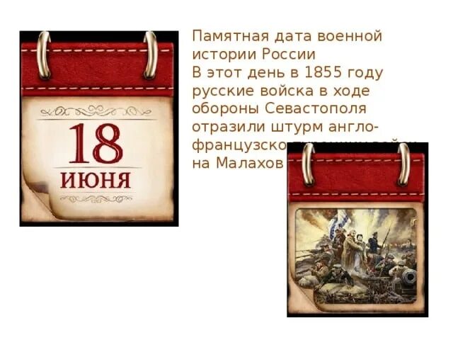 Дата 18 июня. 18 Июня 1855 года памятная Дата военной истории России. Памятные даты июнь военные. Памятные даты истории России июнь. Памятные исторические даты.