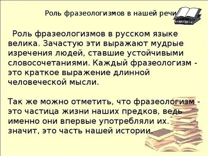 Какую роль играют фразеологизмы в речи