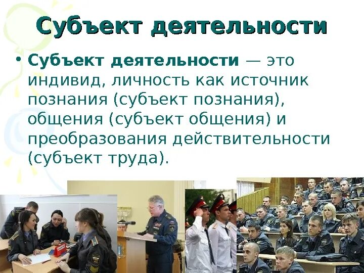 Субъект деятельности игра. Субъект деятельности в психологии. Субъект деятельности это. Понятие субъект деятельности. Понятие субъекта деятельности в психологии.