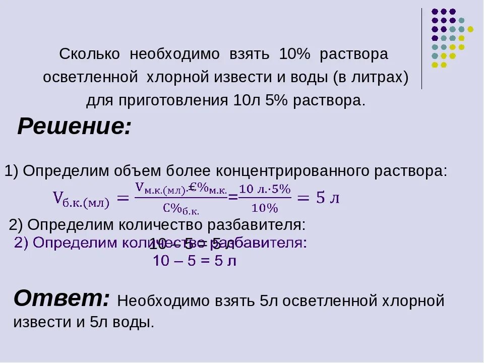 Задача раствор хлорной. Расчет 5% Водный раствор. Количество хлорной извести для приготовления 10 раствора. Приготовление маточного раствора хлорной извести.